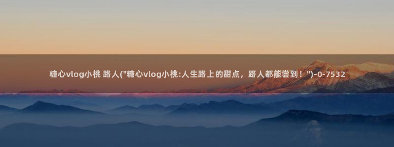 糖心vlog删除不了