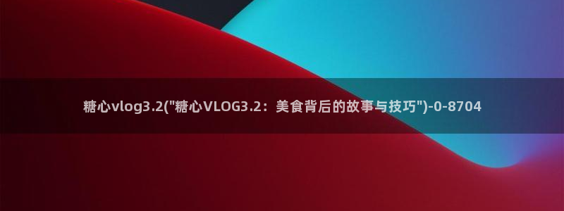 糖心vlog账号冻结