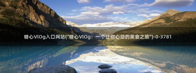 糖心Vlog优质up主：糖心VlOg入口网站(\