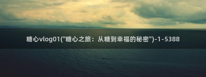 糖心vlog下载：糖心vlog01(\