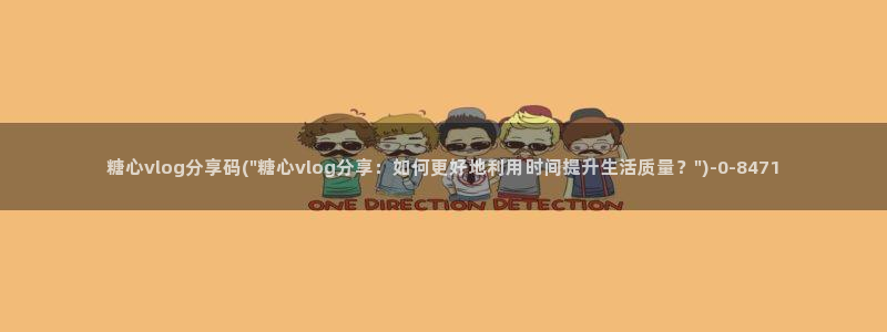 糖心小桃酱vlog：糖心vlog分享码(\