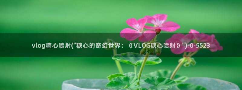 糖心vlog黄旧版下载
