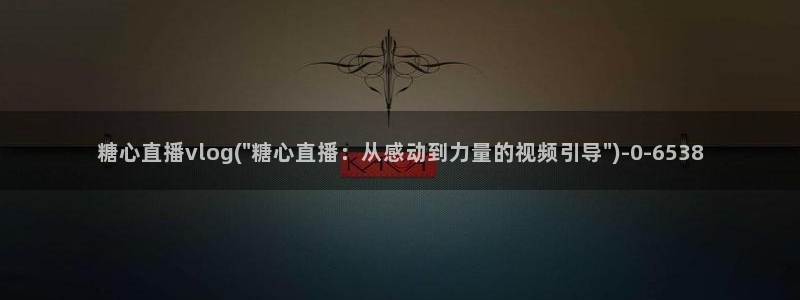 糖心vlog旅行女主角