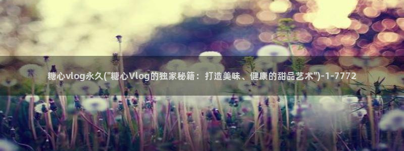 糖心vlog网站地址：糖心vlog永久(\