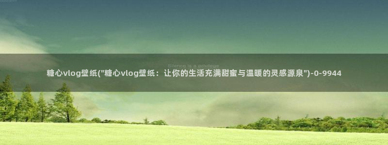 唐伯虎糖心vlog