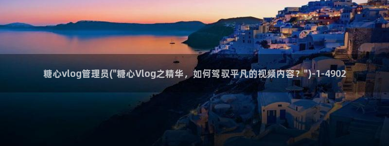 糖心vlog删除不了