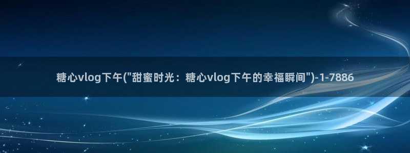 站长之家糖心vlog