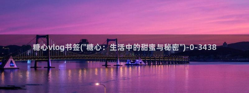 糖心vlog乖巧听话：糖心vlog书签(\