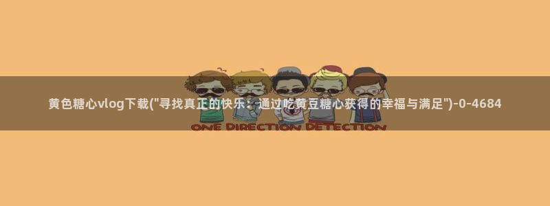 成人软件糖心vlog：黄色糖心vlog下载(\