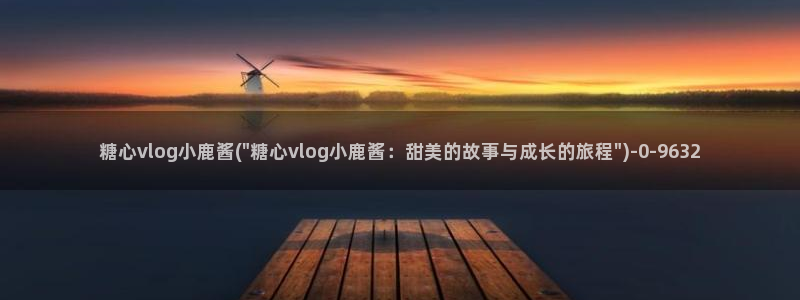 糖心vlog广告：糖心vlog小鹿酱(\