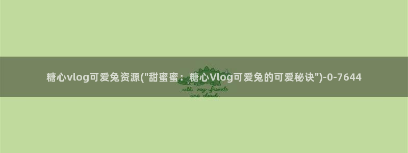 糖心vlog有哪些：糖心vlog可爱兔资源(\