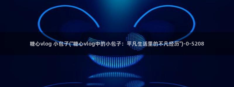 糖心vlog线下援交：糖心vlog 小包子(\