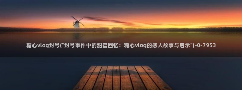 糖心vlog刻晴：糖心vlog封号(\