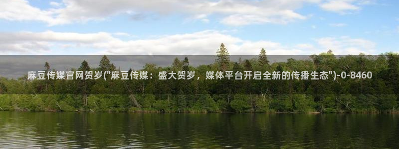 麻豆传媒官网综合：麻豆传媒官网贺岁(\
