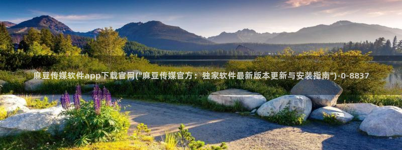 麻豆娱乐传媒官网：麻豆传媒软件app下载官网(\