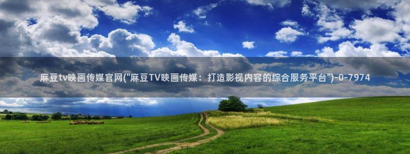 麻豆传媒官网版下载：麻豆tv映画传媒官网(\