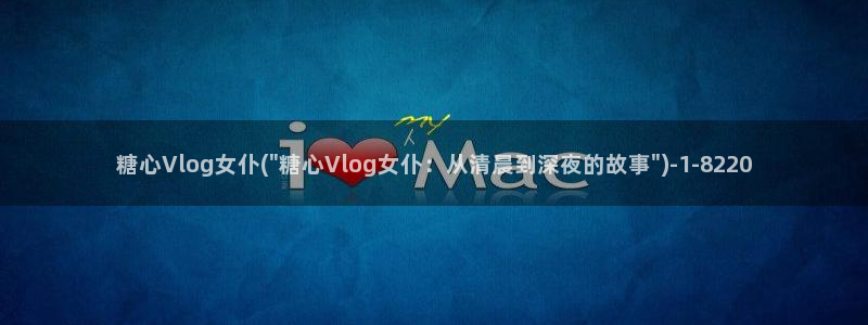 糖心vlog女主角多人：糖心Vlog女仆(\