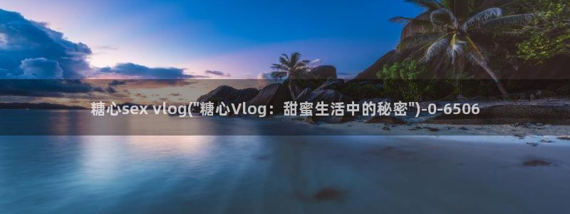 糖心vlog官网福利