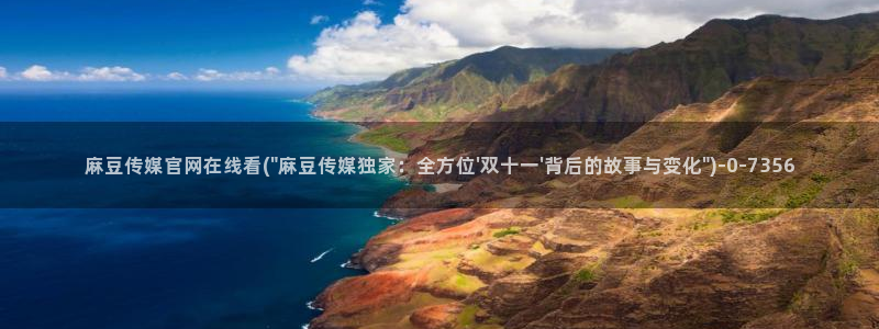 麻豆传媒公司官网：麻豆传媒官网在线看(\