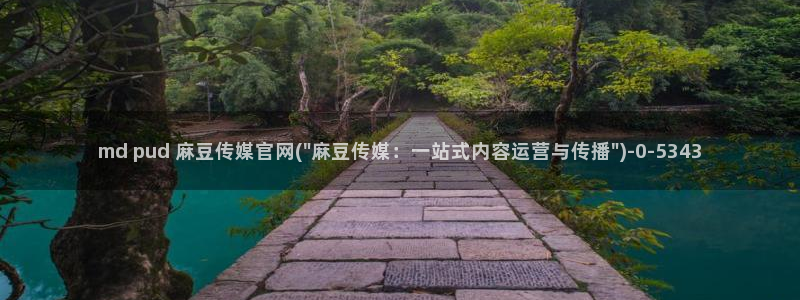 麻豆传媒官网苹果：md pud 麻豆传媒官网(\