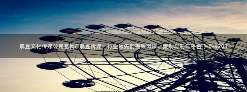 麻豆剪映传媒官网：麻豆文化传媒公司官网(\