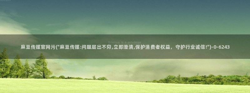免费麻豆传媒官网：麻豆传媒官网污(\