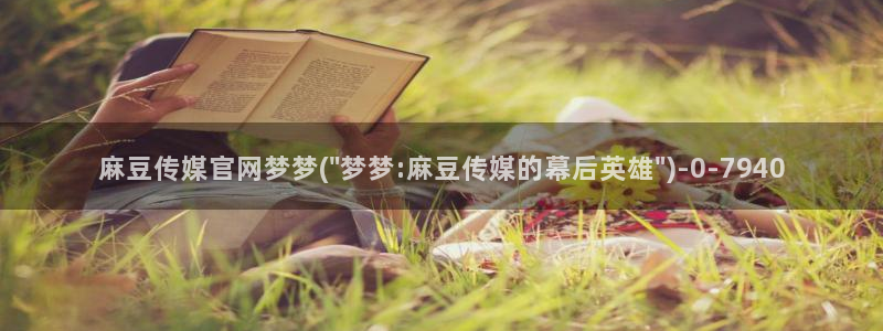麻豆直播传媒管官网：麻豆传媒官网梦梦(\