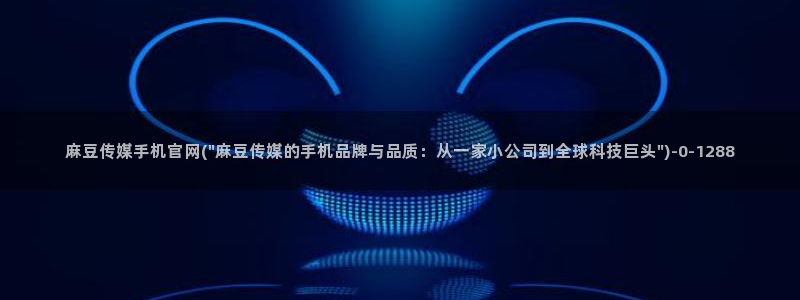 麻豆传媒官网正在播放：麻豆传媒手机官网(\