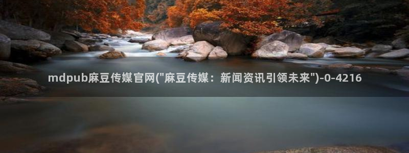 mdpub麻豆传媒官网pub：mdpub麻豆传媒官网(\