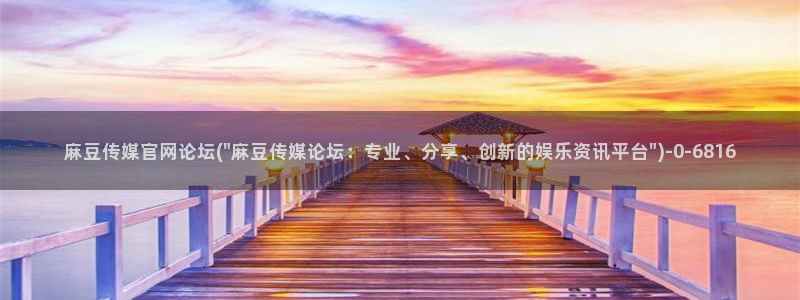 麻豆传媒app官网版ios：麻豆传媒官网论坛(\
