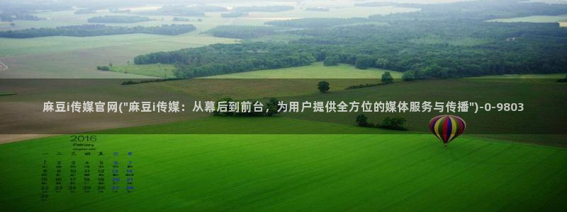艾秋麻豆果冻传媒官网：麻豆i传媒官网(\