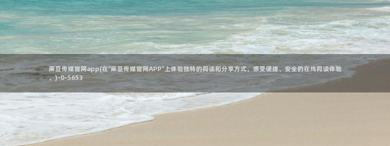 麻豆传媒直播官网兄妹：麻豆传媒官网app(在\