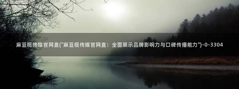 麻豆经济传媒台湾官网：麻豆视传媒官网直(\