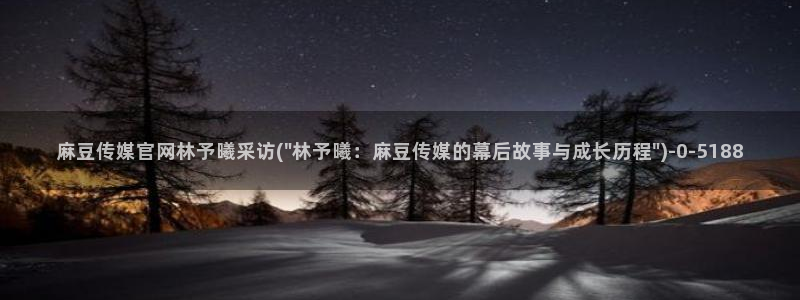 pud 麻豆传媒官网：麻豆传媒官网林予曦采访(\