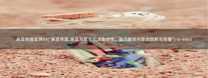 麻豆传媒官网女主播