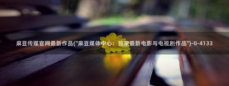 丝瓜视频麻豆传媒官网：麻豆传媒官网最新作品(\
